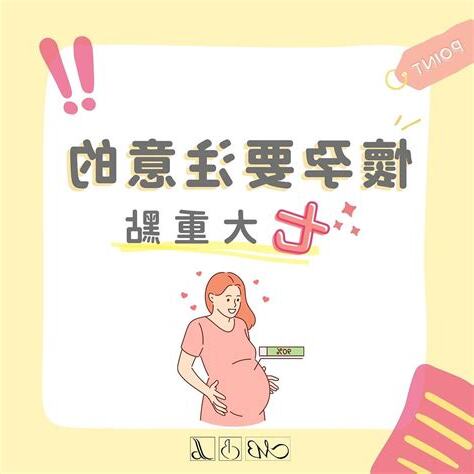 懷孕要注意