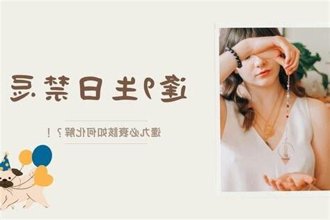 逢9生日禁忌