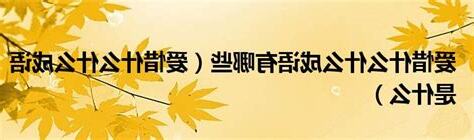 愛惜的意思