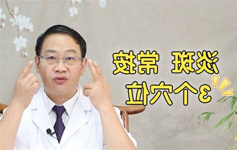 淡斑穴位