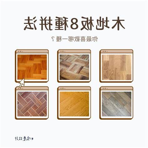 木地板拼貼方向