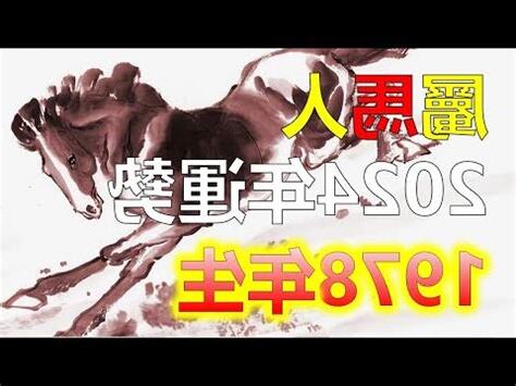 1978年屬馬2023年運勢