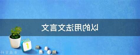 是以用法