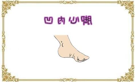 腳心凹