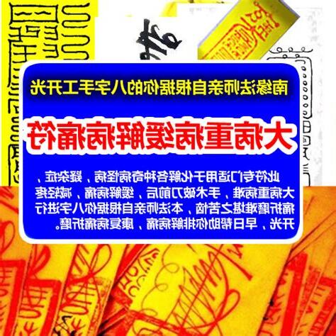 病符化解