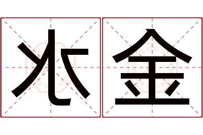 金水名字