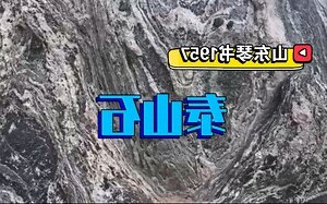 泰山石