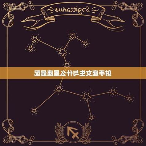 射手女跟什麼星座最配