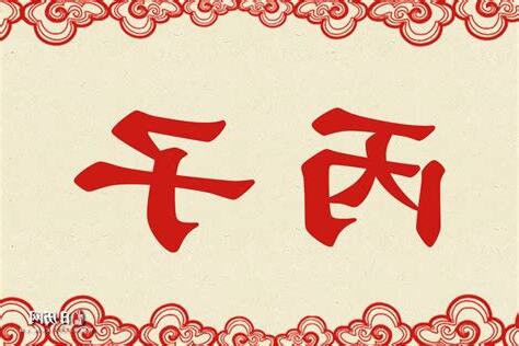 丙子日