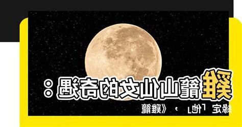 雞籠山仙女傳