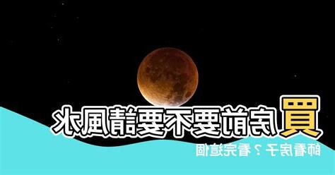 請風水師看房子