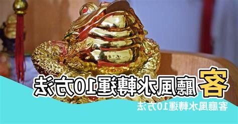 風水轉運