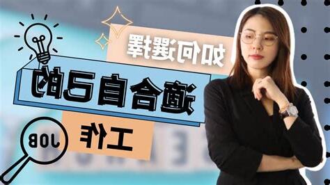 適合自己的工作算命