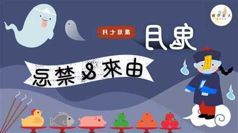 鬼月送禮