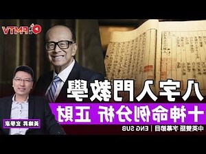 八字課程香港