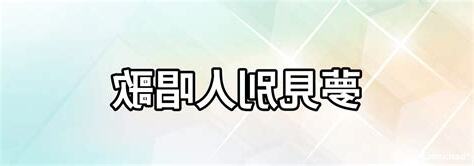 夢見和別人一起唱歌
