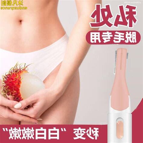下體剃毛