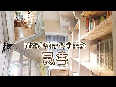 書櫃佈置