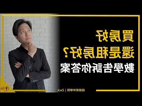 租房買房