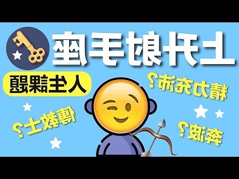 上升太陽同星座