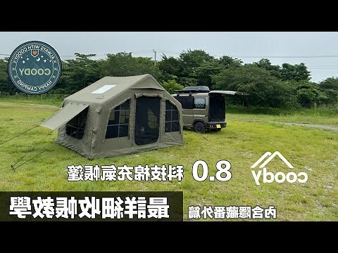 搭帳篷