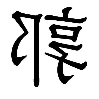 郭的繁體字