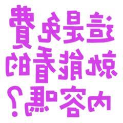 這是能免費看的嗎