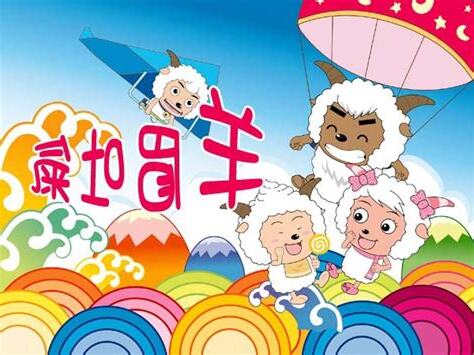 羊的吉祥話
