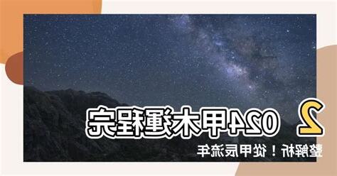 2024甲木