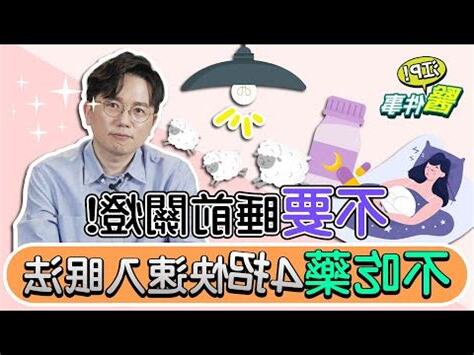 怎麼樣才能睡著