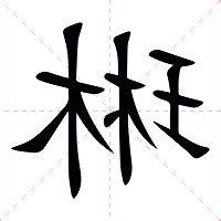 琳字意思
