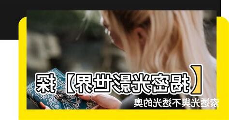 透光與不透光的物件