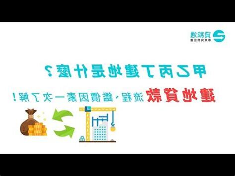 建地是什麼