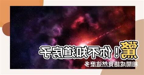 房子成語