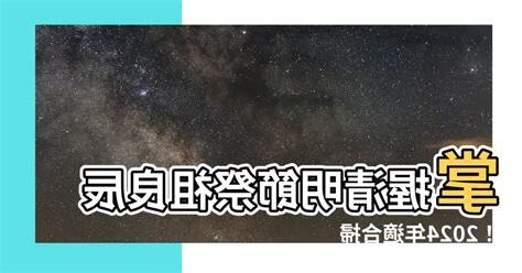 2022適合掃墓的日子