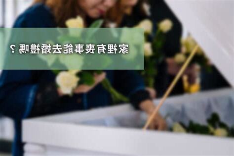 辦完喪事可以出去玩嗎