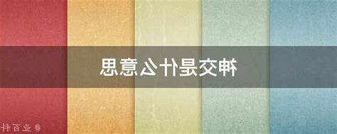 神交是什麼意思