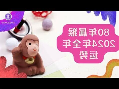 1980屬猴十年運勢