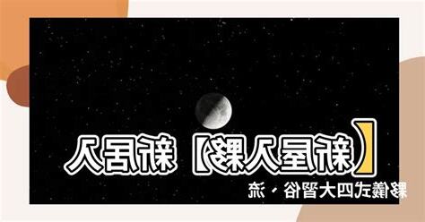 新屋入夥儀式