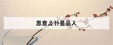 人品意思