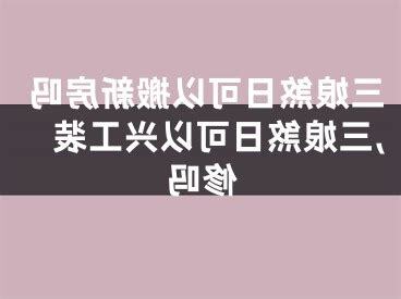三娘煞搬屋