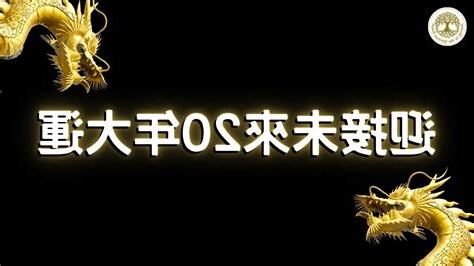 20年大運
