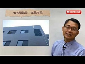 陽宅風水鑑定