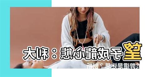 望子成龍心態