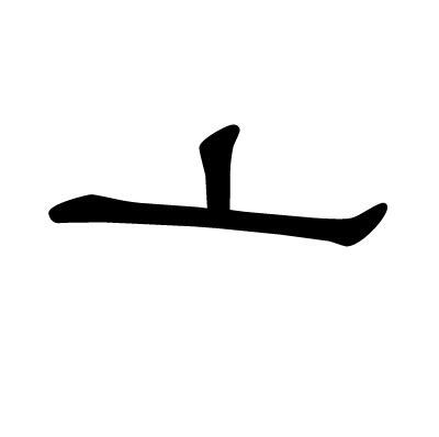 亠部首