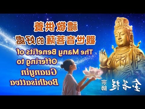 如何供奉觀音