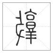 敦的意思