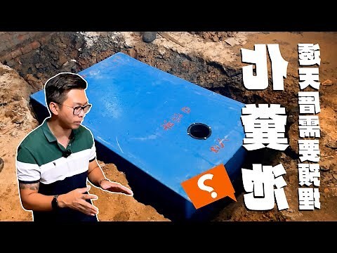 老屋化糞池