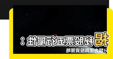 股票五行屬性