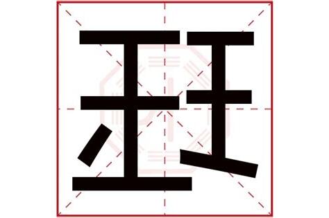 珏五行